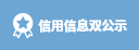 信用信息双公示