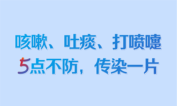 咳嗽、吐痰、打喷嚏，5点不防，传染一片